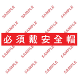 安全標誌貼紙 > 標語類 > BS5