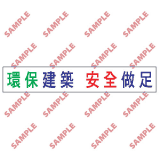 安全標誌貼紙 > 標語類 > BS7