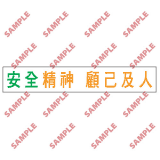 安全標誌貼紙 > 標語類 > BS9