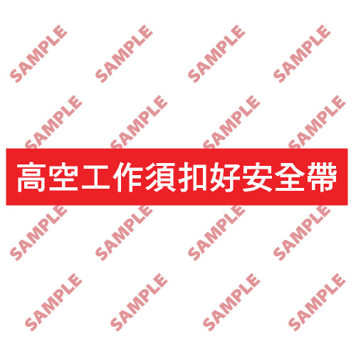安全標誌貼紙 > 標語類 > BS2