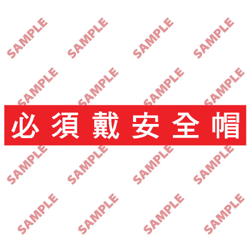 安全標誌貼紙 > 標語類 > BS5