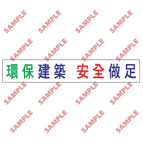 安全標誌貼紙 > 標語類 > BS7