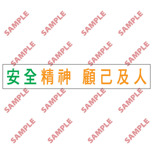 安全標誌貼紙 > 標語類 > BS9