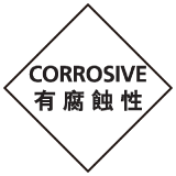 安全標誌貼紙 > 化學類 > C11