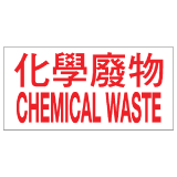 安全標誌貼紙 > 危險品類 > CLW01