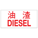 安全標誌貼紙 > 危險品類 > CLW05