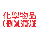 安全標誌貼紙 > 危險品類 > CLW07