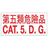 安全標誌貼紙 > 危險品類 > CLW08