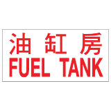 安全標誌貼紙 > 危險品類 > CLW10