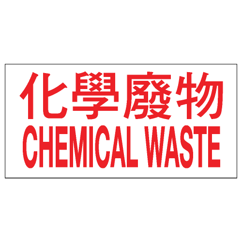 安全標誌貼紙 > 危險品類 > CLW01