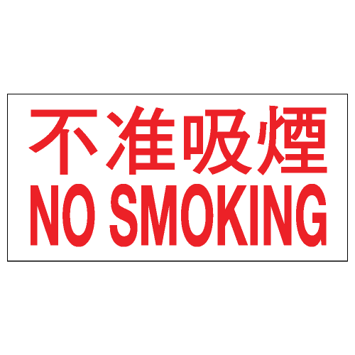 安全標誌貼紙 > 危險品類 > CLW02