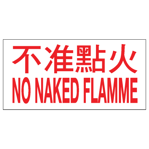 安全標誌貼紙 > 危險品類 > CLW03