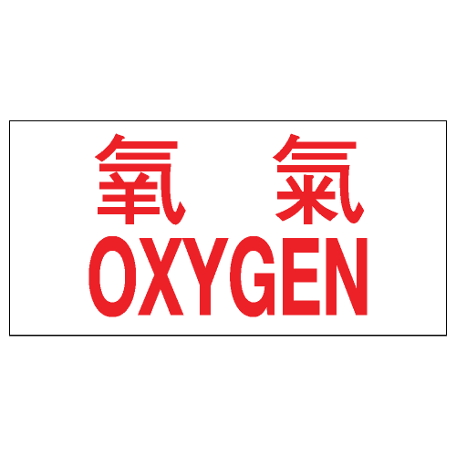 安全標誌貼紙 > 危險品類 > CLW04