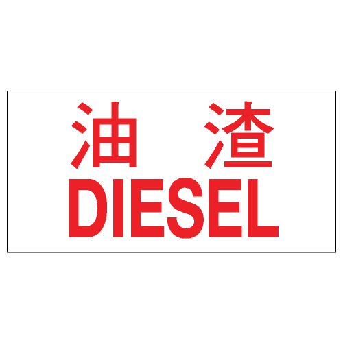 安全標誌貼紙 > 危險品類 > CLW05