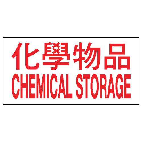 安全標誌貼紙 > 危險品類 > CLW07