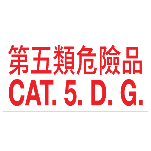 安全標誌貼紙 > 危險品類 > CLW08