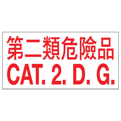 安全標誌貼紙 > 危險品類 > CLW09