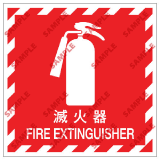 安全標誌貼紙 > 消防類 > EX07