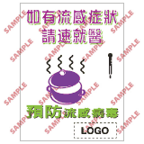 安全標誌貼紙 > 預防流感類 > PL09