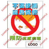 安全標誌貼紙 > 預防流感類 > PL10