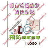 安全標誌貼紙 > 預防流感類 > PL11