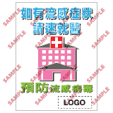 安全標誌貼紙 > 預防流感類 > PL12