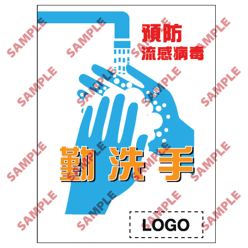 安全標誌貼紙 > 預防流感類 > PL01