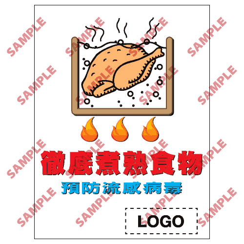 安全標誌貼紙 > 預防流感類 > PL07