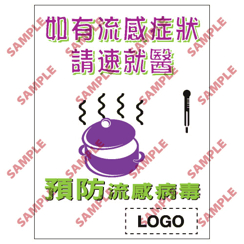 安全標誌貼紙 > 預防流感類 > PL09
