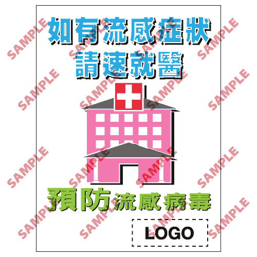 安全標誌貼紙 > 預防流感類 > PL12
