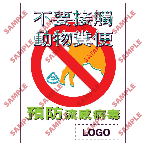 安全標誌貼紙 > 預防流感類 > PL13