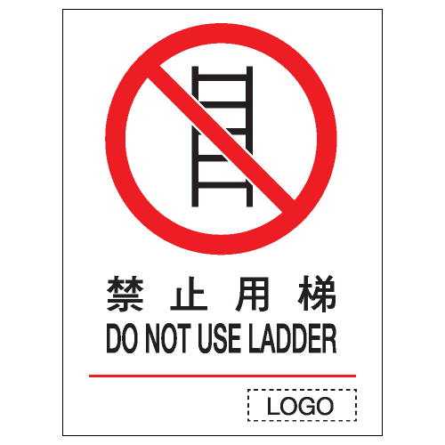 安全標誌貼紙 > 禁止類 > P10