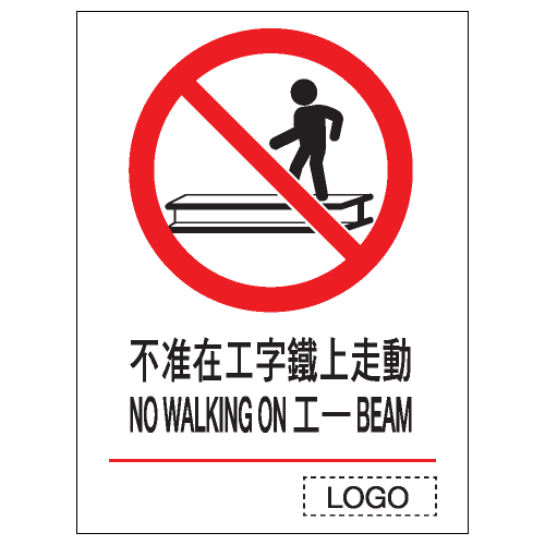 安全標誌貼紙 > 禁止類 > P13