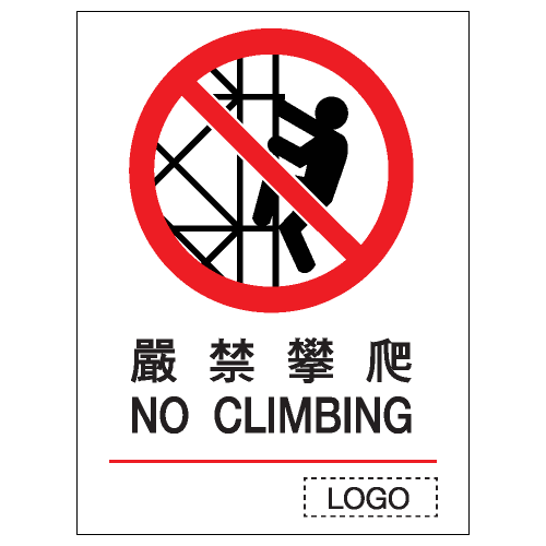 安全標誌貼紙 > 禁止類 > P19