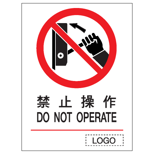 安全標誌貼紙 > 禁止類 > P20