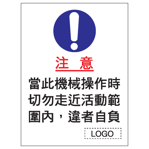 安全標誌貼紙 > 安全條件類 > S003