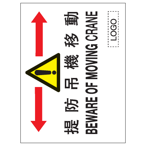 安全標誌貼紙 > 安全條件類 > S012