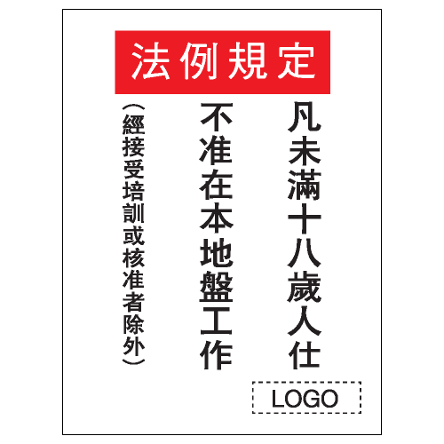 安全標誌貼紙 > 安全條件類 > S013