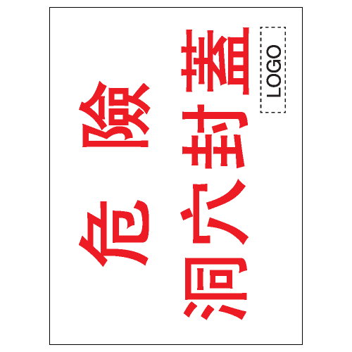 安全標誌貼紙 > 安全條件類 > S015