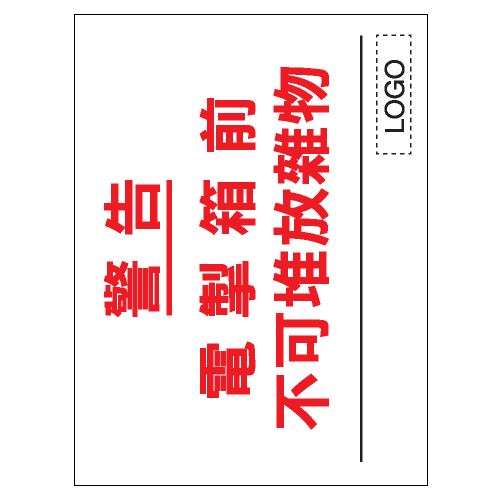 安全標誌貼紙 > 安全條件類 > S102