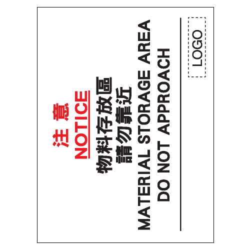 安全標誌貼紙 > 安全條件類 > S113