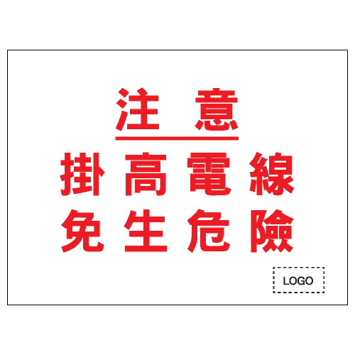 安全標誌貼紙 > 安全條件類 > S151