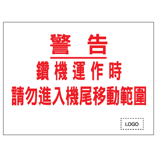 安全標誌貼紙 > 安全條件類 > S154