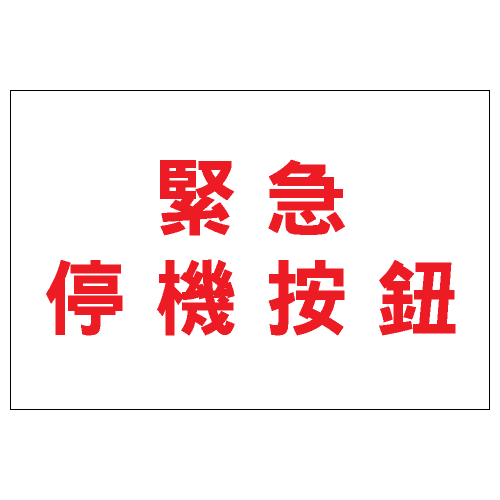 安全標誌貼紙 > 安全條件類 > S159