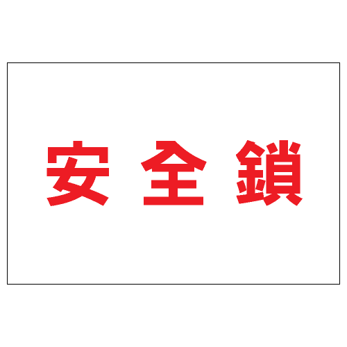 安全標誌貼紙 > 安全條件類 > S161