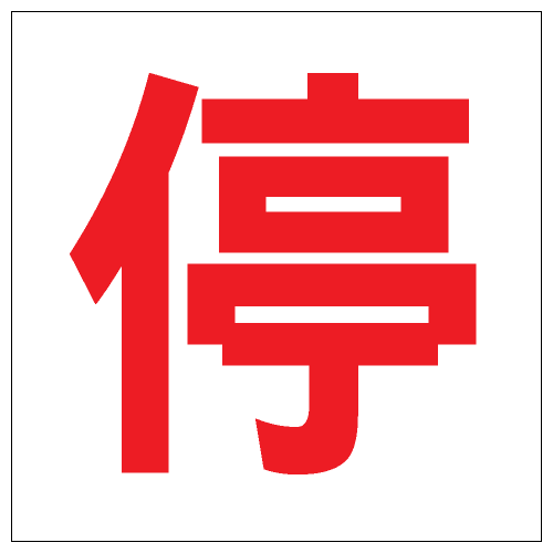 安全標誌貼紙 > 安全條件類 > S164