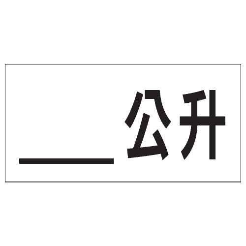 安全標誌貼紙 > 安全條件類 > S174