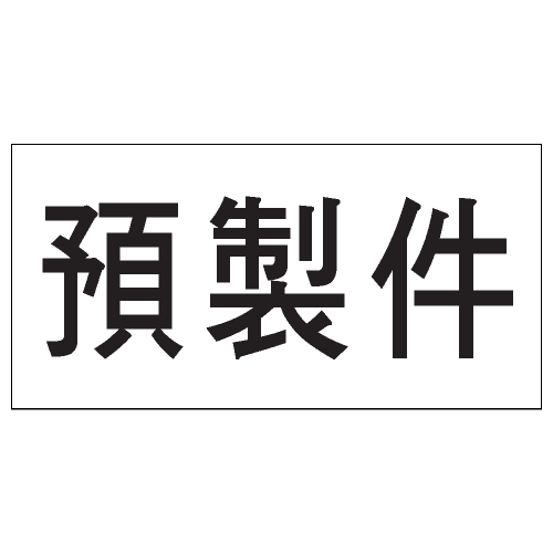 安全標誌貼紙 > 安全條件類 > S176