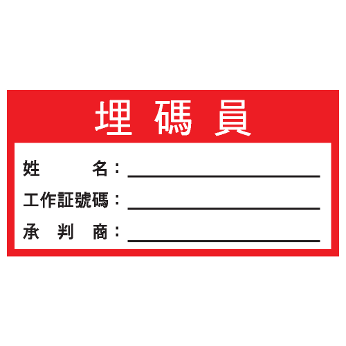 安全標誌貼紙 > 安全條件類 > S183