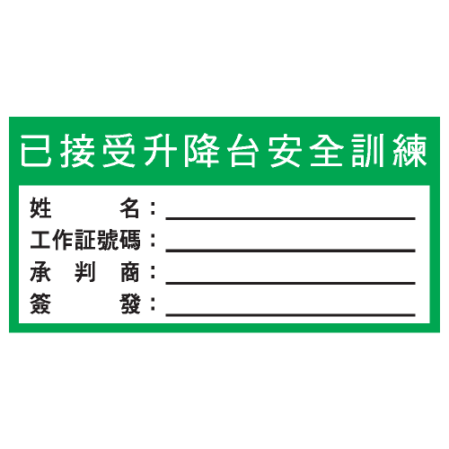 安全標誌貼紙 > 安全條件類 > S186